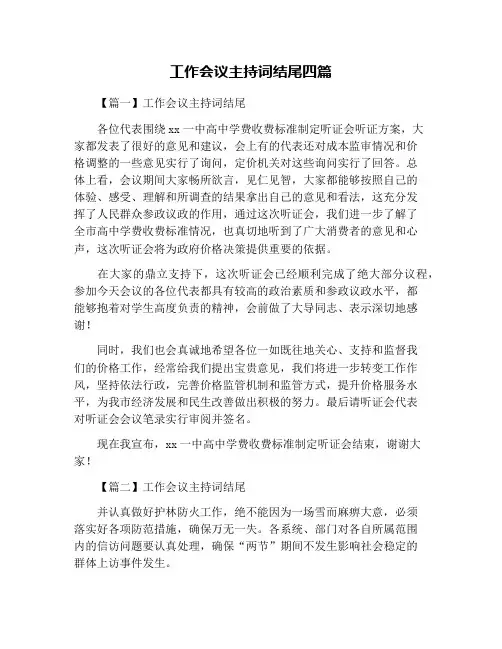 工作会议主持词结尾四篇