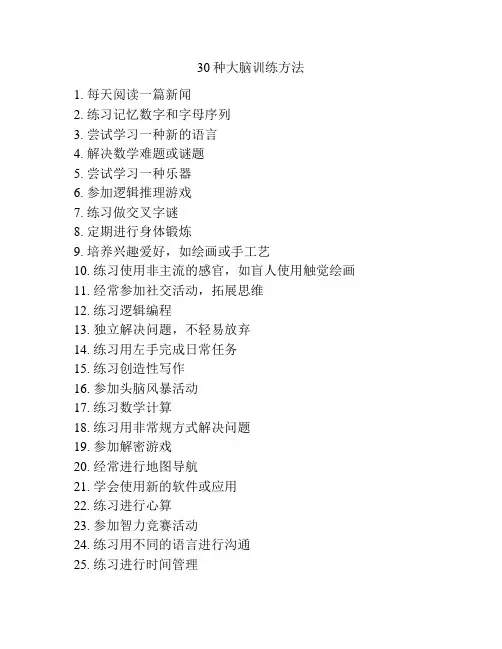 30种大脑训练方法