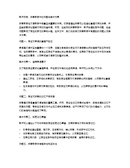 教师反思：拼音教学中的问题与解决方案