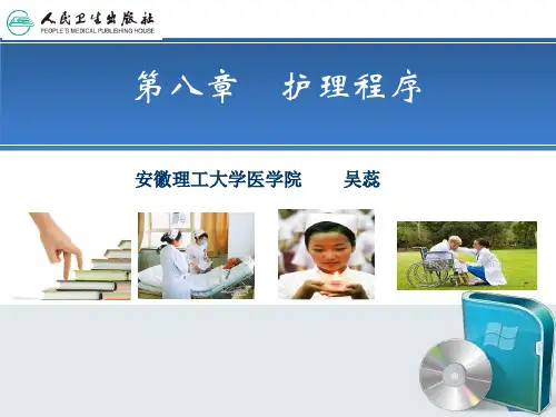 护理学导论第八章--护理程序