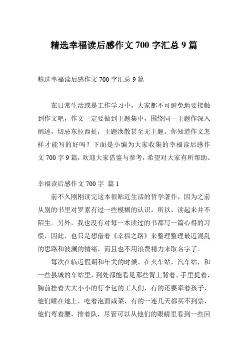 精选幸福读后感作文700字汇总9篇