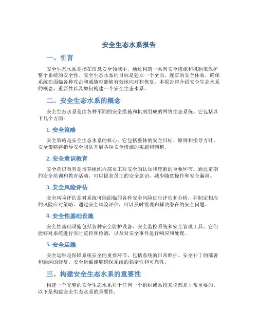安全生态水系报告