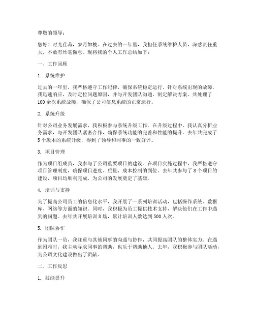 系统维护人员个人工作总结
