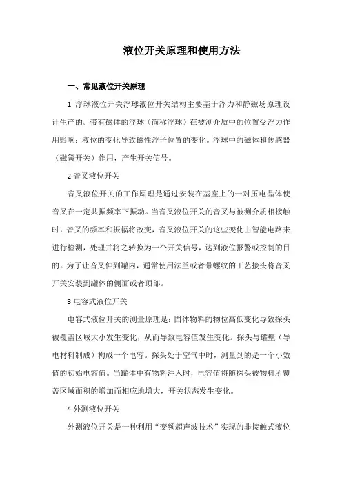 液位开关原理和使用方法