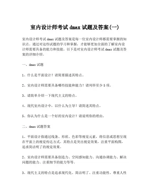 室内设计师考试dmax试题及答案(一)