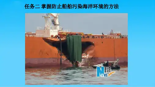 任务二 掌握防止船舶污染海洋环境的方法