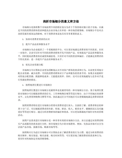 浅析市场细分的意义和方法