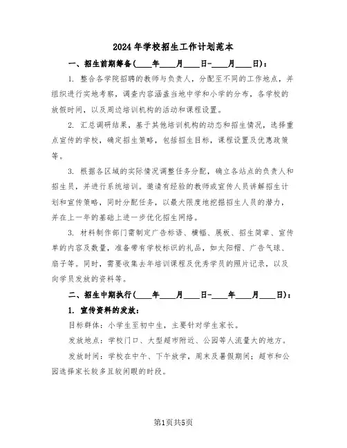 2024年学校招生工作计划范本（二篇）