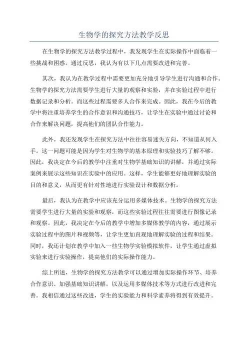 生物学的探究方法教学反思
