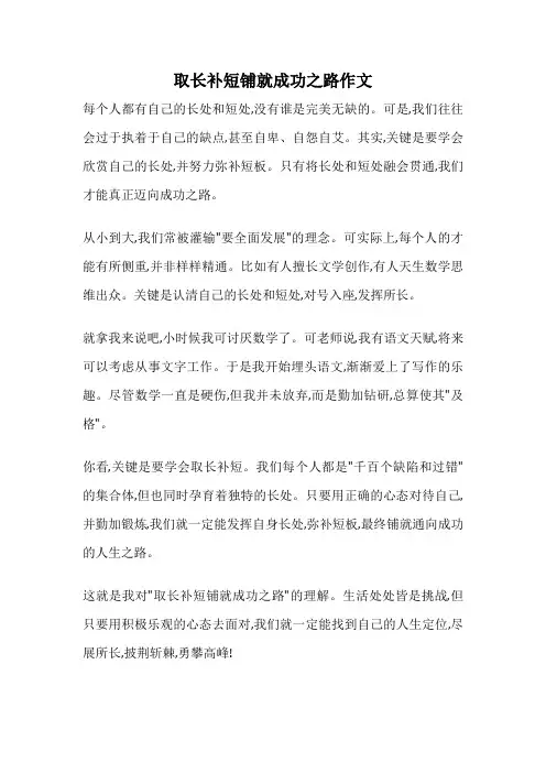 取长补短铺就成功之路作文