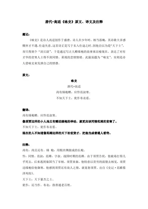 唐代-高适《咏史》原文、译文及注释