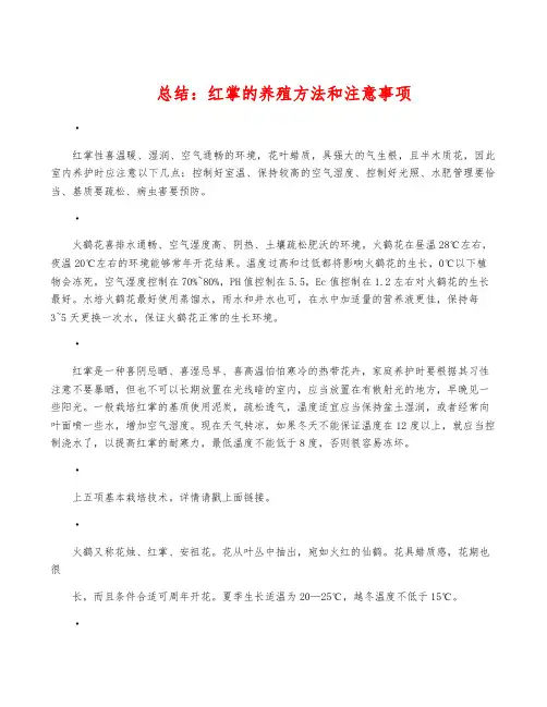 总结：红掌的养殖方法和注意事项