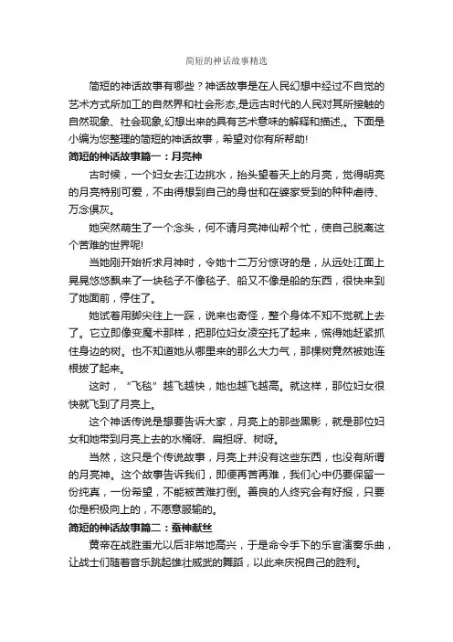 简短的神话故事精选_神话故事