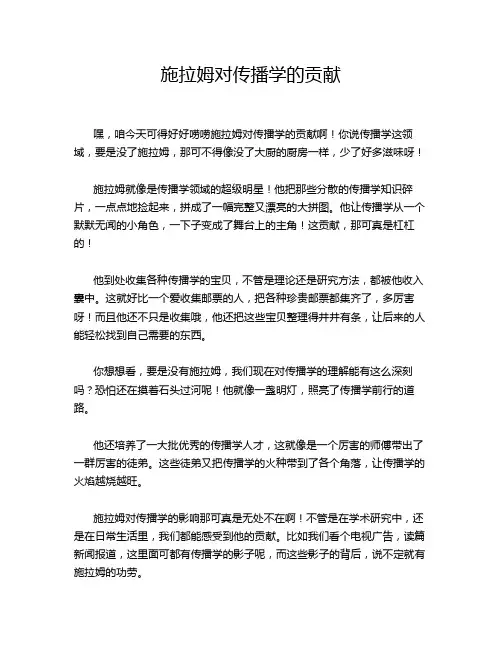 施拉姆对传播学的贡献