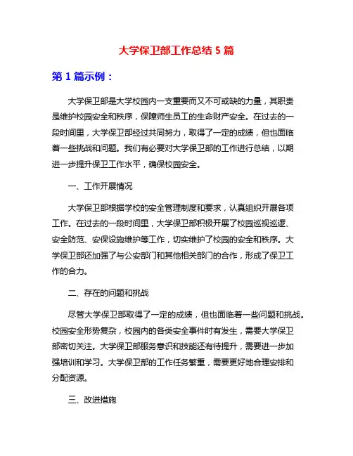 大学保卫部工作总结5篇