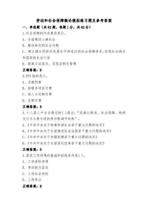劳动和社会保障概论模拟练习题及参考答案