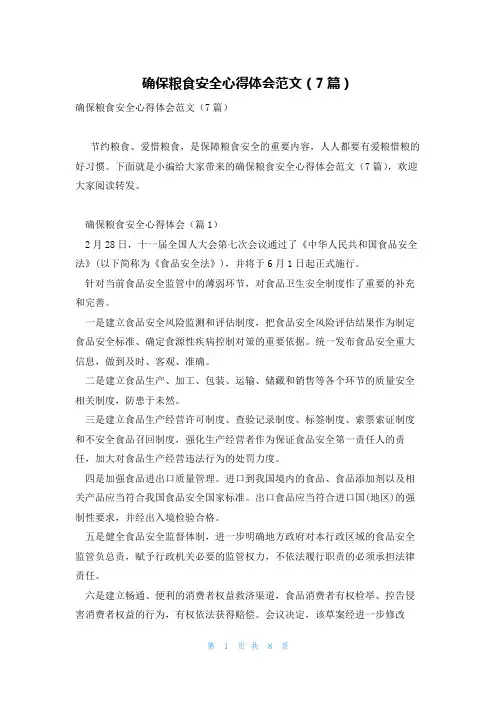 确保粮食安全心得体会范文(7篇)