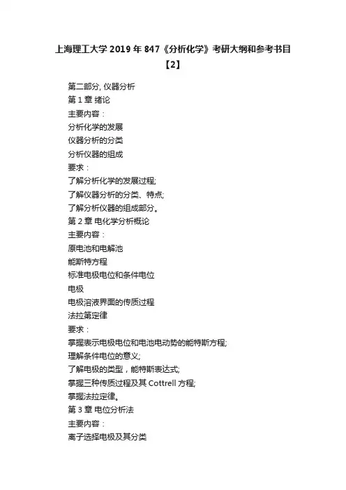 上海理工大学2019年847《分析化学》考研大纲和参考书目【2】