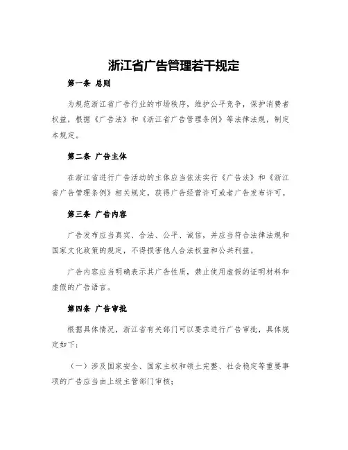 浙江省广告管理若干规定