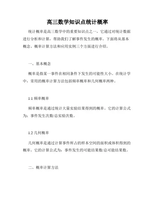 高三数学知识点统计概率