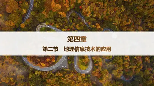 中图版高中地理必修第一册精品课件 第4章 自然地理实践的基本方法 第2节 地理信息技术的应用