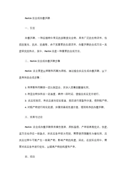 perkin法合成白藜芦醇