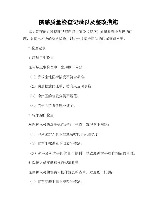 院感质量检查记录以及整改措施