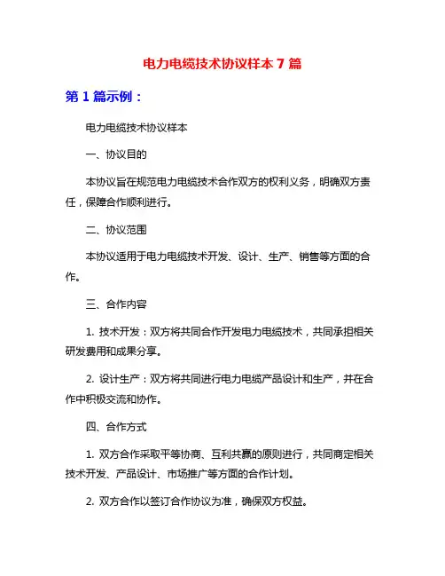 电力电缆技术协议样本7篇