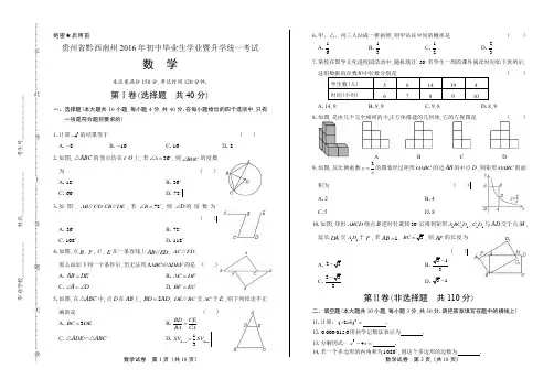 贵州省黔西南州2016年中考数学试卷(含详细答案)