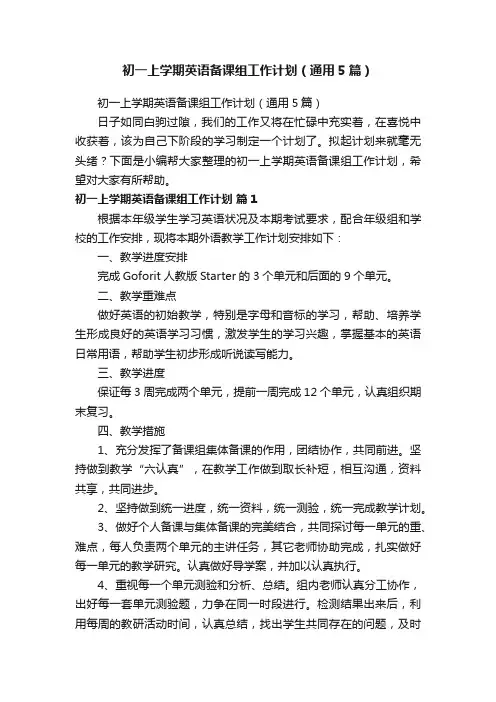 初一上学期英语备课组工作计划（通用5篇）
