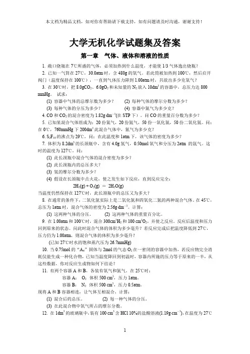 大学无机化学试题集及答案