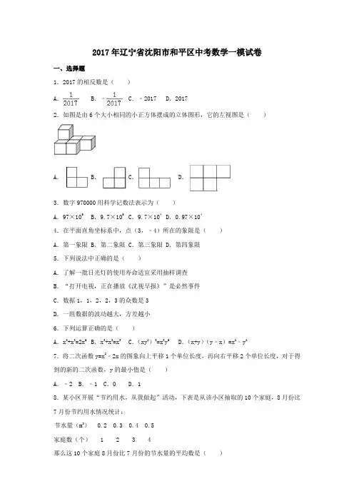 辽宁省沈阳市和平区2017年中考一模数学试卷(含解析)