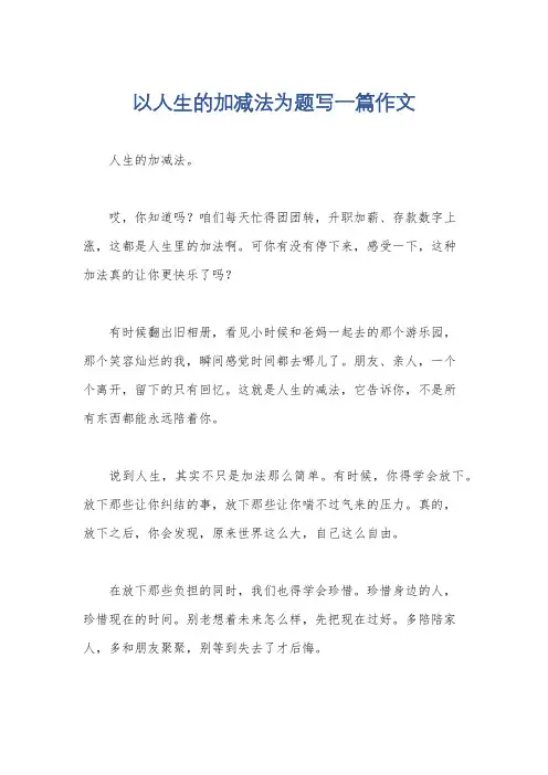 以人生的加减法为题写一篇作文