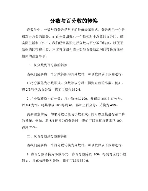 分数与百分数的转换