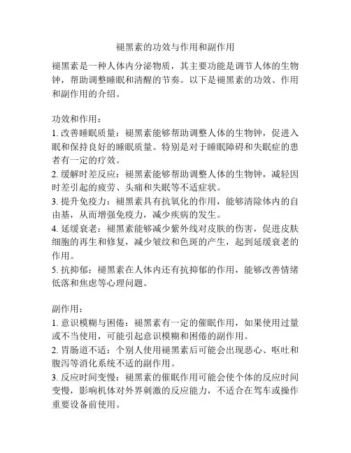 褪黑素的功效与作用和副作用