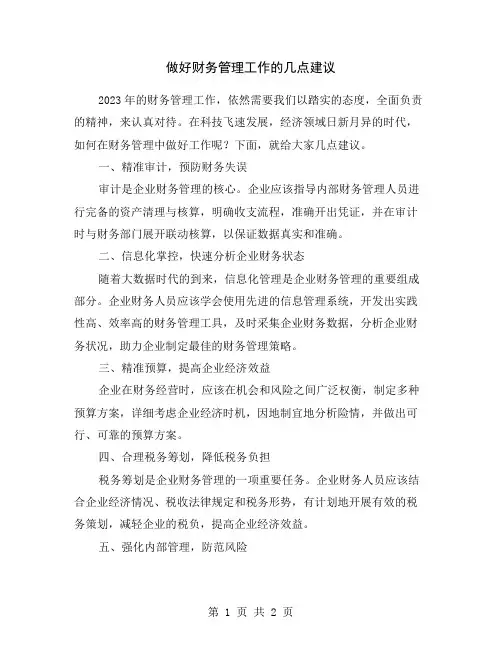做好财务管理工作的几点建议
