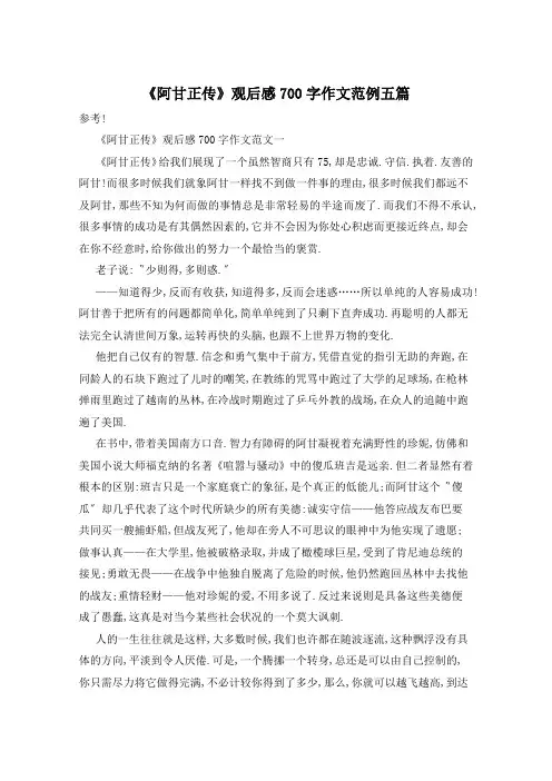 《阿甘正传》观后感700字作文范例五篇