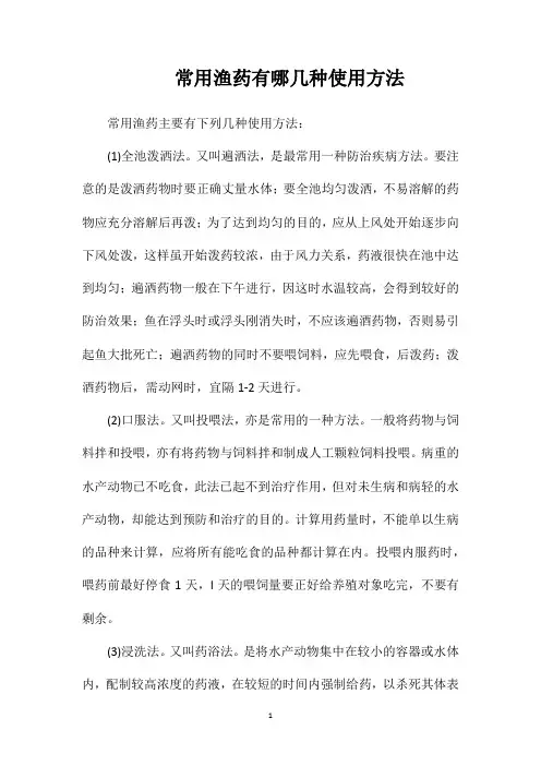 常用渔药有哪几种使用方法