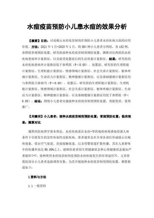 水痘疫苗预防小儿患水痘的效果分析