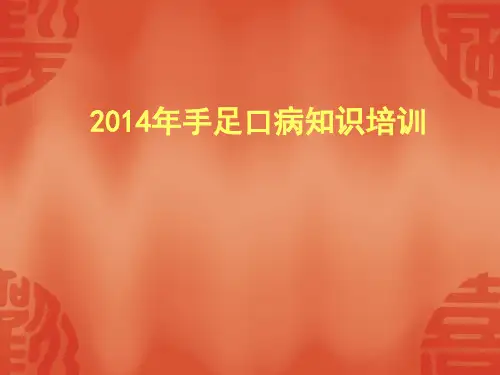 手足口病知识培训PPT精品课件