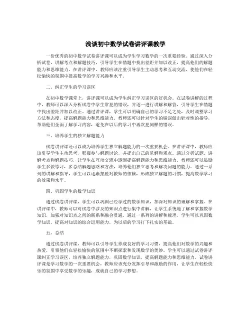 浅谈初中数学试卷讲评课教学