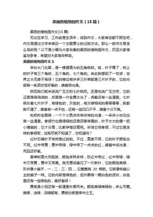 美丽的植物园作文（15篇）