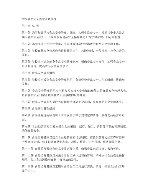 学校食品安全规章管理制度