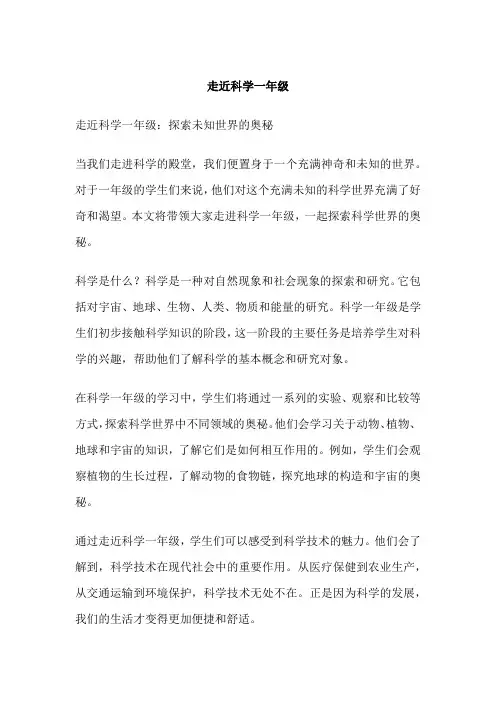 走近科学一年级