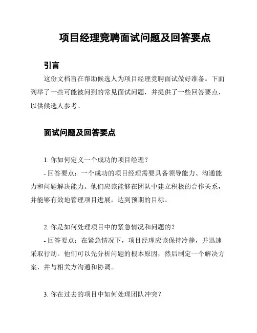 项目经理竞聘面试问题及回答要点