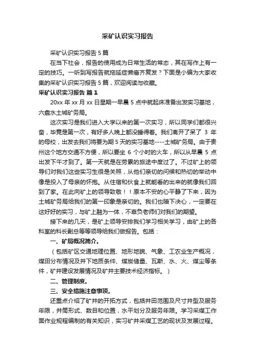 采矿认识实习报告