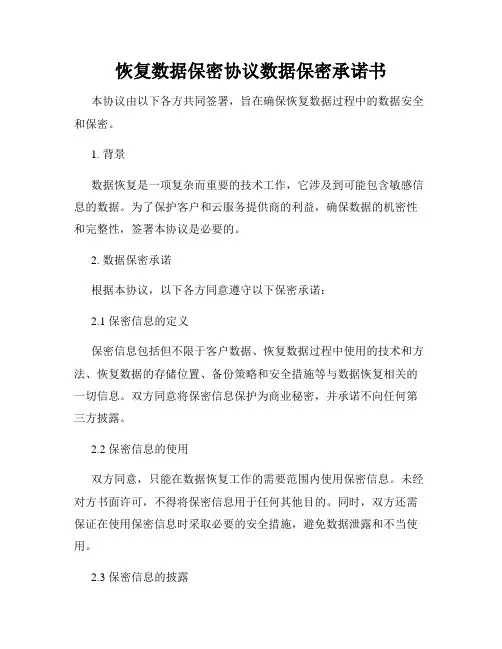恢复数据保密协议数据保密承诺书