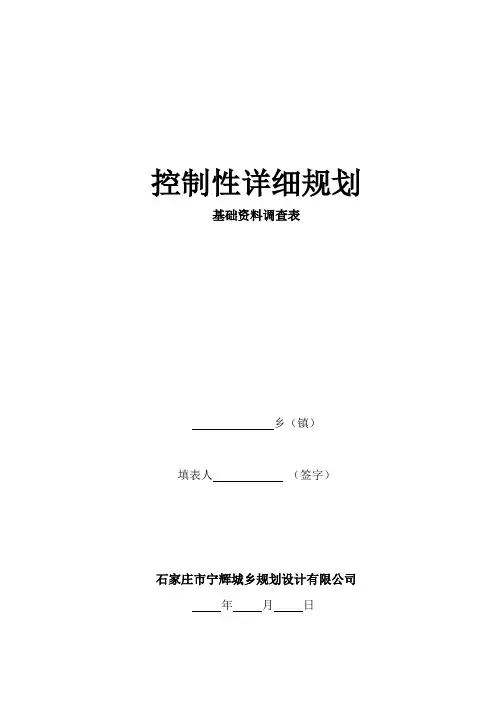 控规基础资料调查表