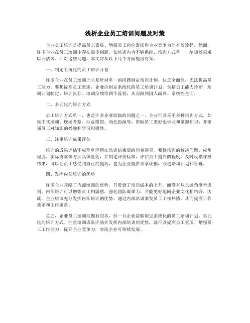 浅析企业员工培训问题及对策