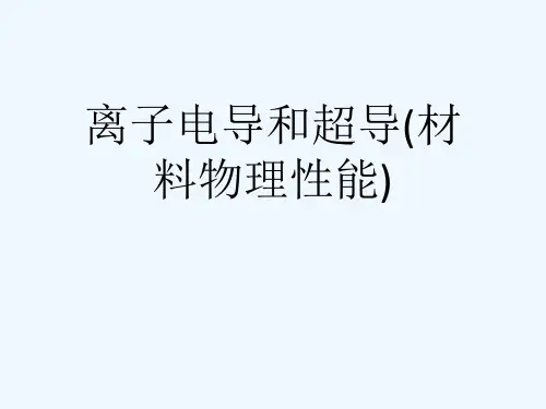 离子电导和超导(材料物理性能)[可修改版ppt]